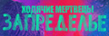 Ходячие мертвецы: Запределье